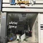 آرایشگاه پرستیژ