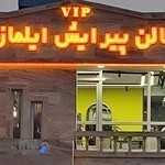 سالن پیرایش مردانه ایلماز