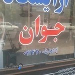 پیرایش جوان