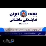 بیمه ایران نمایندگی سلطانی