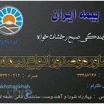 بیمه ایران نمایندگی صبح رخشان خواه