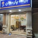 بیمه پارسیان