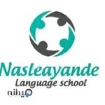 آموزشگاه زبان نسل آینده (پسرانه) و فن بیان (دخترانه)