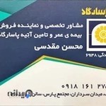 بیمه پاسارگاد نمایندگی مقدسی