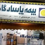 بیمه پاسارگاد (نمایندگی علیرضا صادقی کد ۱۶۱۴)