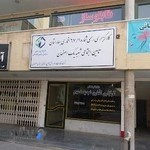 کارگزاری بیمه تامین اجتماعی (شعبه یک اصفهان)