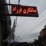 صافکاری و نقاشی فرزاد