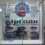 بیمه ایران (نمایندگی شفیعی)