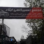 تعیمرگاه صافکاری نقاشی خودرو