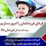 بیمه دانا نمایندگی عزیزی کد ۸۰۵۷