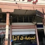 بیمه دانا(نمایندگی دکتر بهمنی)