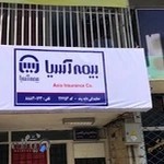 بیمه آسیا نمایندگی مریم دایه وند