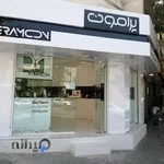 پرامون- شعبه ارومیه