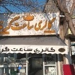 گالری ساعت گرند