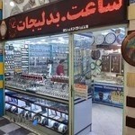 ساعت و بدلیجات درزی