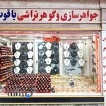 نقره و نگین _ستوده (یاقوت)