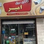 کالای برق امیر(کاویانی)