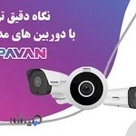 دوربین مداربسته پاوان کالا