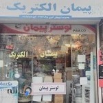 پخش کالای برق پیمان الکتریک رشت