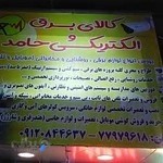 الکتریکی حامد