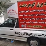 امداد برق و الکتریکی گوهردشت