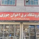 فروشگاه برق اخوان جوزی