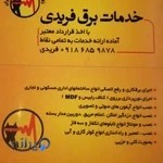 خدمات برق فریدی
