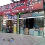 برق صنعتی ایران