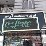 برق‌وصنعت‌آری