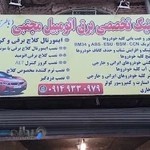 کلینیک تخصصی برق اتومبیل مجتبی