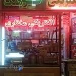 الکتریکی مختاری