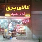 برقکاری و کالای برق تلاش تکنیک