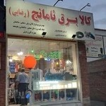 الکتریکی آمانج