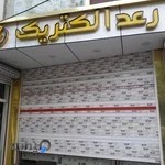 الكتريكي رعد الكتريك