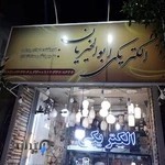 الکتریکی ابوالخیریان