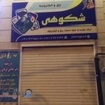 برق و الکترونیک شکوهی