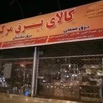 کالای برق مرکزی