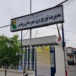 مدیریت توزیع برق شهرستان رودسر