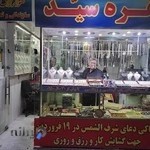 نقره سرای سید