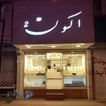 گالری آکسون