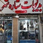 بدلیجات ستاره شهر