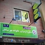 مرکز مشاوره تخصصی زوجدرمانی و سکستراپی