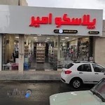 پلاسکو امیر در کرج مهرشهر