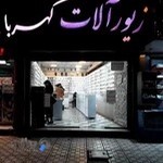فروشگاه زیورآلات کهربا(شعبه۲)