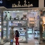 گالری سنگ آرا