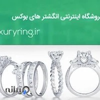 فروشگاه اینترنتی انگشتر های لوکس