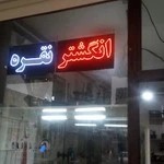 نقره سرای دهکردی