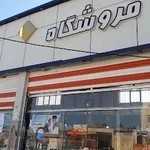 فروشگاه امام