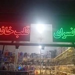 فروشگاه قلب خانه