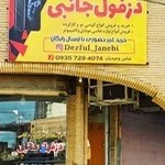 دزفول جانبی